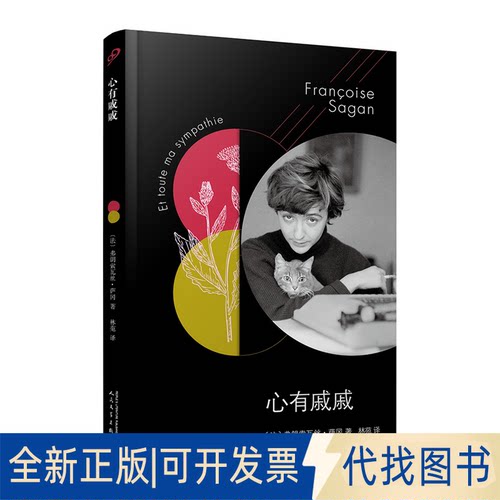 正版全新心有戚戚9787020146888【法】弗朗索瓦丝·萨冈 著，林苑  译人民文学出版社2019-08-01