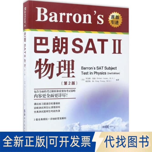 正版全新巴朗SATII物理-(第2版)9787519226138[美]罗伯特·詹森（Robert Jansen, M.A.)  格雷格·杨(Greg Young, M.S.)