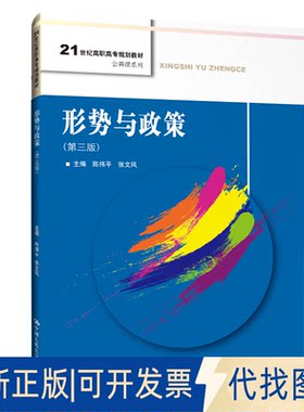 正版全新形势与政策(第3版)9787300284880陈伟平  张文风中国人民大学出版社2020-08-31