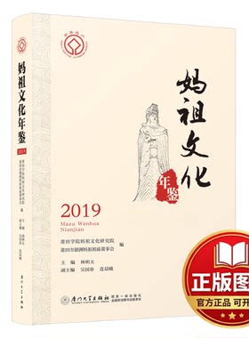 正版全新妈祖文化年鉴20199787561585788莆田学院妈祖文化研究院,莆田市湄洲妈祖祖庙董事会,林明太厦门大学出版社2022-07-01
