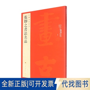 正版全新张即之书法名品9787547909935上海书画出版社 编上海书画出版社2022-03-01