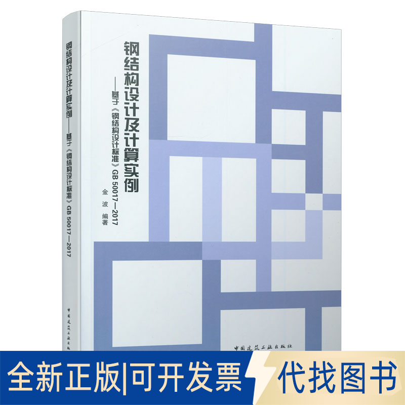 正版全新钢结构设计及计算实例:基于《钢结构设计标准》GB 50017-20179787112258673金波 编著中国建筑工业出版社2021-02-04