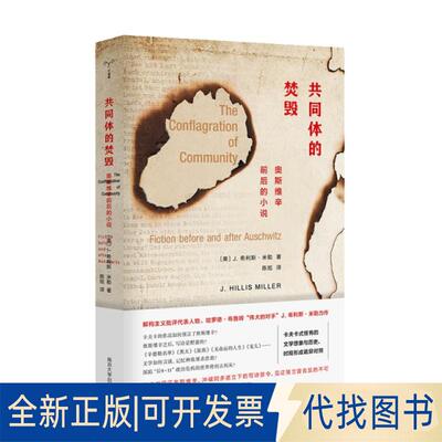 正版全新共同体的焚毁9787305218392[美] J. 希利斯·米勒 著，陈旭 译南京大学出版社2019-07-01