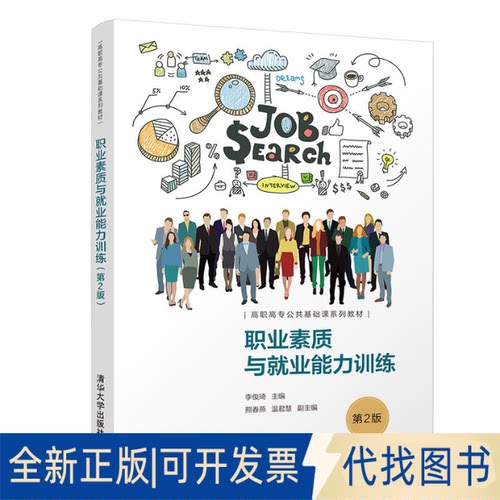 正版全新职业素质与就业能力训练（第2版）9787302582106李俊琦、熊春燕、温君慧清华大学出版社2021-08-01