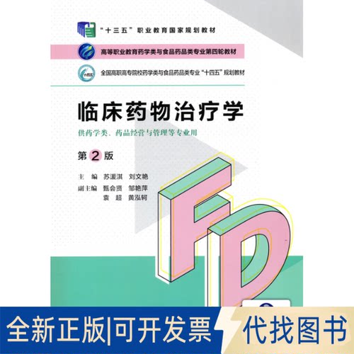 正版全新临床药物学9787521425475苏湲淇 刘文艳中国医药科技出版社2021-08-01