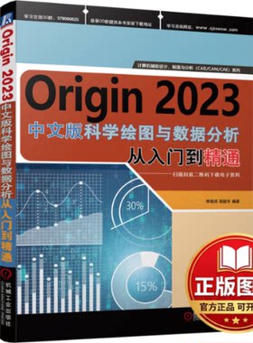 正版全新Origin2023科学绘图与数据分析从入门到精通9787111743095李瑞鸿   胡建华机械工业出版社2024-01-26