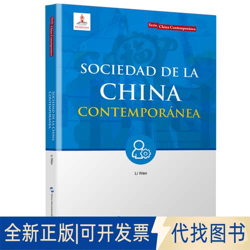 正版全新SOCEAD DE LA CHINA CONTEMPOR?NEA9787508547831李文五洲传播出版社2022-05-01