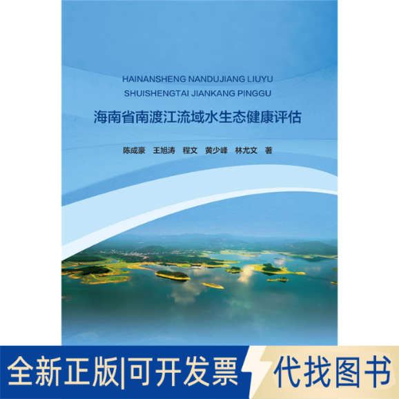 正版全新海南省南渡江流域水生态健康评估9787517091752陈成豪 王旭涛 程文 黄少峰 林尤文水利水电出版社2020-11-30
