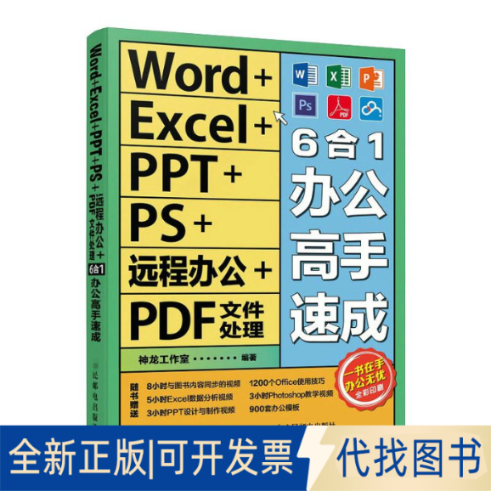 正版全新Word+Excel+PPT+PS+远程办公+文件处理6合1办公高手速成9787115555069神龙工作室人民邮电出版社2022-04-01