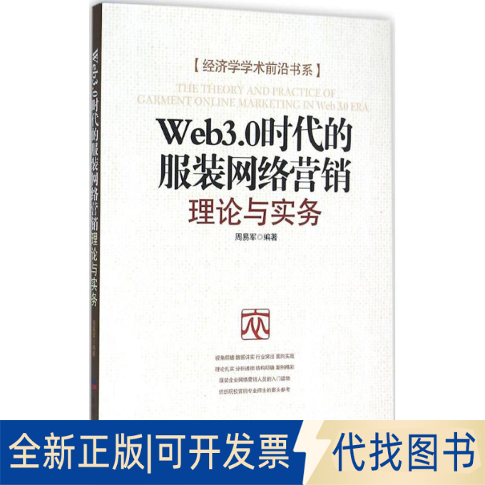 正版全新Web3.0时代的网络营销：理论与实务9787802578975周易军经济日报出版社2016-01-01