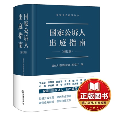 正版全新国家公诉人出庭指南（修订版）9787519777418最高人民检察院第三检察厅 编法律出版社2023-06-01