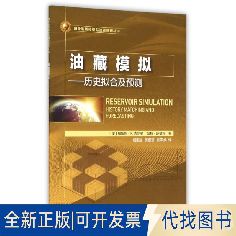 正版全新油藏模拟--历史拟合及预测/国外地质模型与油藏管理丛书9787518309337