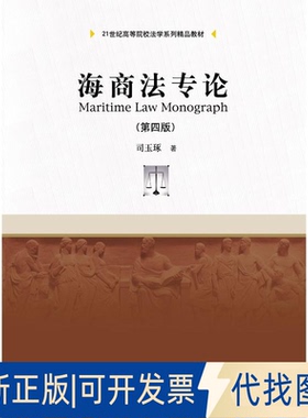 正版全新海商专9787300257983司玉琢 著中国人民大学出版社2018-05-31