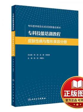 正版全新专科技能培训教程 皮肤疾病与整形美容分册（创新教材/配增值）9787117338202陈翔,周建大人民卫生出版社2023-02-14