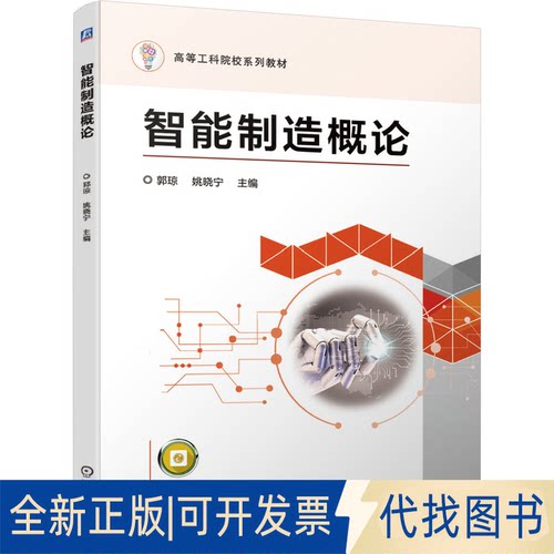 正版全新智能制造概论9787111678335郭琼 姚晓宁机械工业出版社2021-06-05