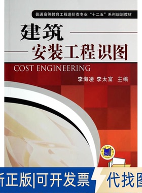 正版全新建筑安装工程识图/李海凌9787111468363李海凌,李太富　主编机械工业出版社2014-08-01