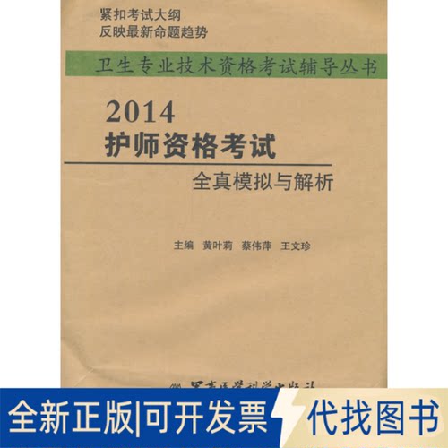 正版全新2014-护师资格全真模拟与解析9787516303108黄叶莉军事医学科学出版社2013-10-01