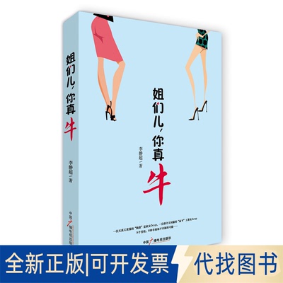 正版全新姐们儿你真牛9787504370808李静超中国广播影视出版社2014-04-01