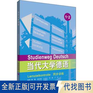 正版全新当代大学德语同步训练 1-29787521302035詹霞 徐四季 王彦会 李婧 于芳 周海霞 丁君君 张晓玲外语教学与研究出版社