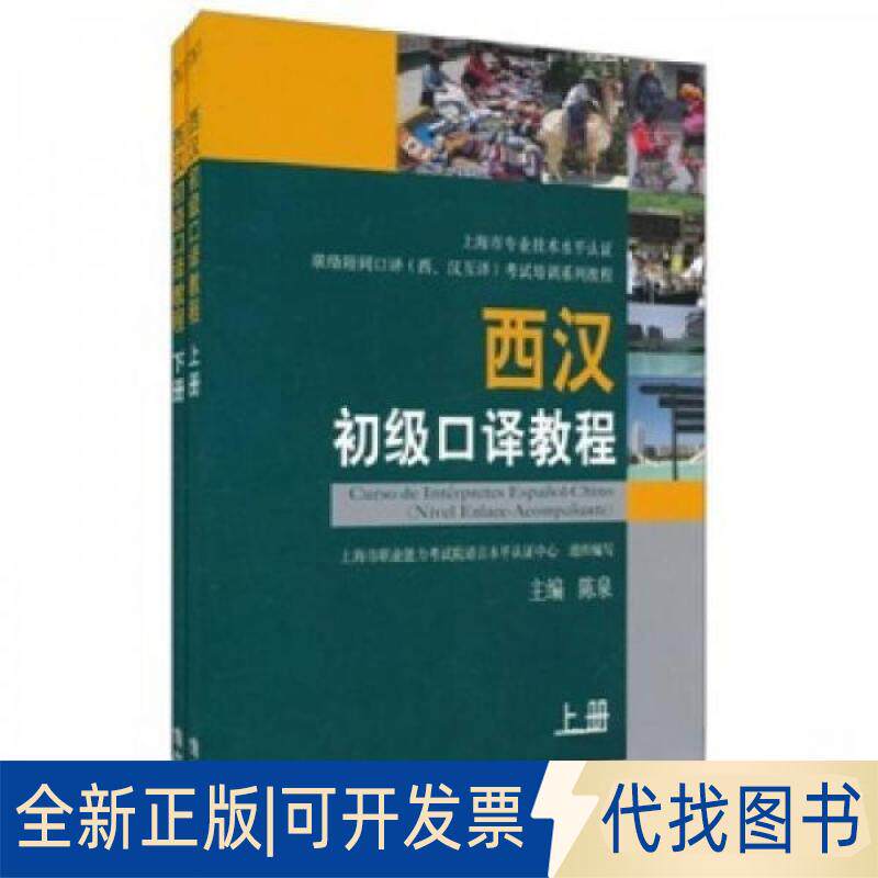 正版全新西汉初级口译教程(全两册)9787100071727陈泉商务印书馆2022-11-22