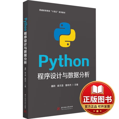 正版全新Python程序设计与数据分析9787577201344潘韵,俞文昌,鲁和杰华中科技大学出版社2024-03-05