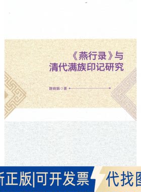 正版全新《燕行录》与清代满族印记研究9787522703459姚晓娟  著中国社会科学出版社2022-07-01