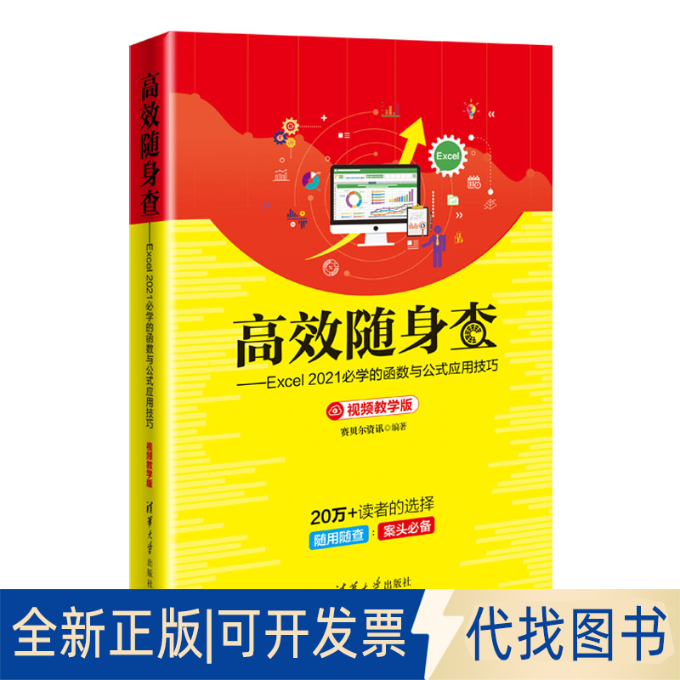 正版全新随身查&mdash;&mdash;Excel 2021必学的函数与公式应用技巧 视频教学版9787302612643赛贝尔资讯清华大学出版社2022-10-01