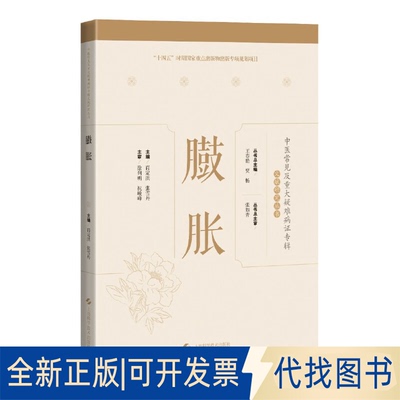 正版全新臌胀(中医常见及重大疑难病专辑文献研究丛书)9787547859599肖定洪, 张雪丹上海科学技术出版社2023-01-01