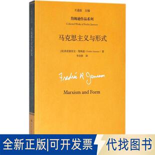 正版全新马克思主义与形式9787300216119【美】弗雷德里克·詹姆逊 著中国人民大学出版社2018-05-31