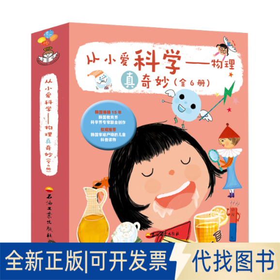正版全新从小爱科学——物理真奇妙(全6册)9787518339181千太阳、大教石油工业出版社2021-05-06