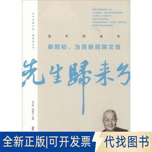 正版全新先生归来兮.晏阳初,为育新民除文盲/中国记忆.教育家丛书9787520512657晏阳初 雷洁琼等著中国文史出版社2020-01-01