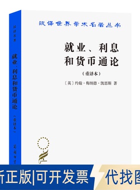 正版全新就业、利息和货币通论 John Maynard Keynes 著 高鸿业 译 财政金融9787100026147
