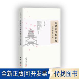 正版全新为君染白梨花殇：真实的清宫后妃9787512666986兰泊宁团结出版社2019-03-01