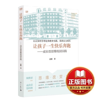 正版全新让孩子一生快乐奔跑——成长型思维校园实践9787540786366忠恕漓江出版社2023-01-10
