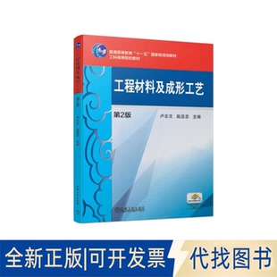 正版全新工程材料及成形工艺第2版9787111629979卢志文 赵亚忠机械工业出版社2019-09-10