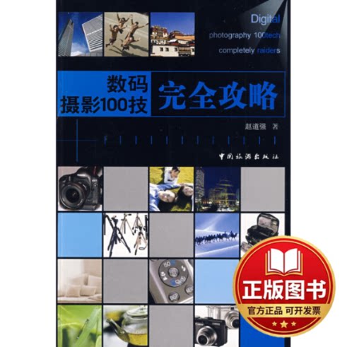 正版全新数码摄影100技完全攻略9787503238130赵道强　著中国旅游出版社2009-07-01