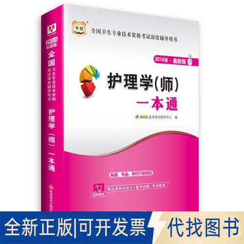 正版全新华图2014版全国卫生专业技术资格深度辅导用书护理学(师)一本通(赠精品课程体验卡+魔题+解读)9787502383169