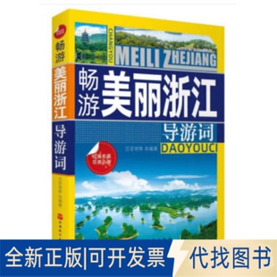 正版全新畅游美丽浙江导游词9787563738885汪亚明 等 著旅游教育出版社2020-03-01