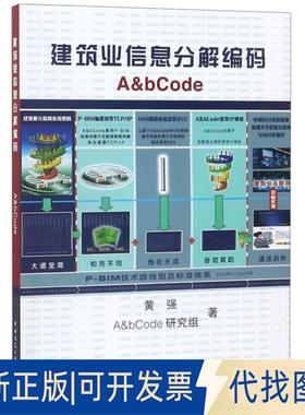 正版全新建筑业信息分解编码A & bCode(汉英对照)9787112233540黄强 A&bCode研究组中国建筑工业出版社2019-04-04