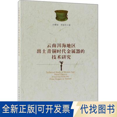 正版全新云南洱海地区出土青铜时代金属器的技术研究9787520339865员雅丽,李晓岑 著中国社会科学出版社2018-12-01