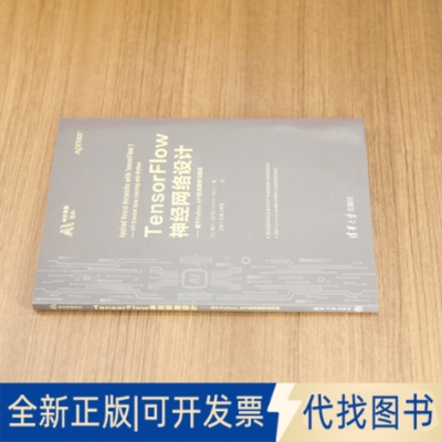 正版全新TensorFlow神经网络设计——基于Python API的深度学习实战9787302662235