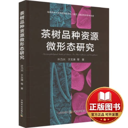 正版全新茶树品种资源微形态研究9787109315662叶乃兴 于文涛等 编中国农业出版社有限公司2023-12-01