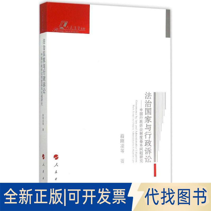 正版全新法治与行政诉讼：中国行政诉讼制度基本问题研究9787010147727薛刚凌　等著人民出版社2015-08-01