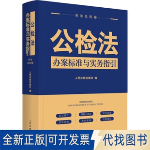 全新公检法办案标准与实务指引 社2022 刑法总则卷9787510933691出版 编出版 社 正版