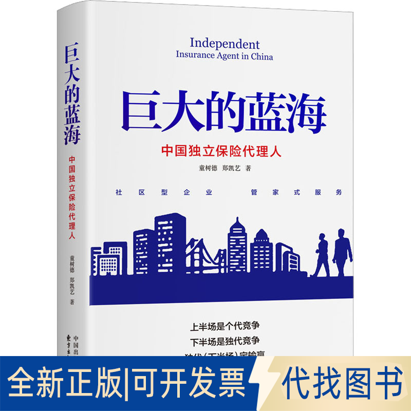 正版全新巨大的蓝海 中国独立保险代理人9787547320815童树德  郑凯艺东方出版中心2023-01-01