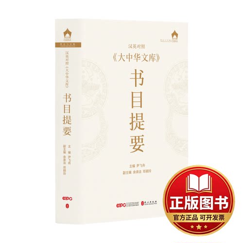 正版全新汉英对照《大中华文库》书目提要9787119131979尹飞舟 主编外文出版社2023-06-01