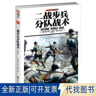正版 備特輯 全新單兵裝 Infantry 001 unit 二戰步兵分隊戰術 社2018 tactics9787516813409朱勇琦臺海出版