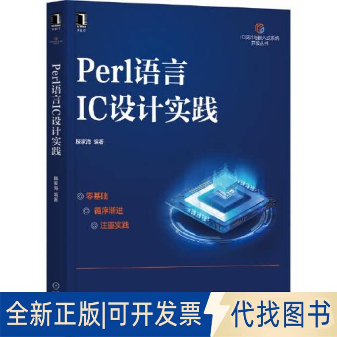 正版全新Perl语言IC设计实践43---139787111696438滕家海机械工业出版社2022-01-07