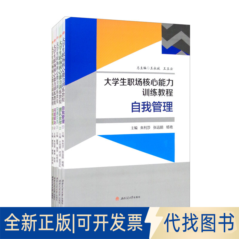 正版全新大学生职场核心能力训练教程 自我管理+团队合作+沟通交流+问题解决+信息管理(1-5)9787564381059王永斌 王玉云