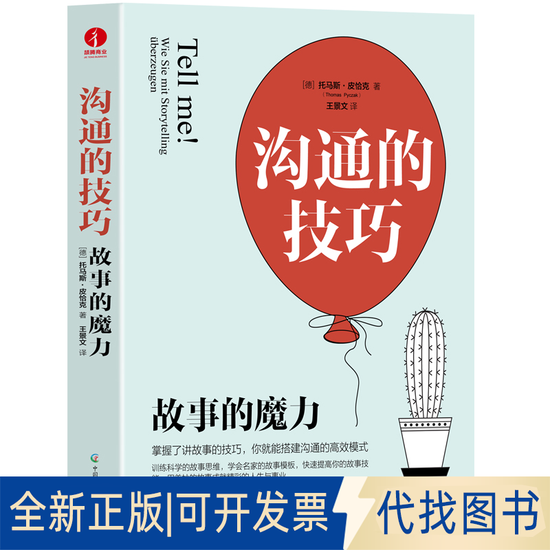 正版全新沟通的技巧:故事的魔力 提升沟通力 训练故事思维 掌握故事模板 托马斯·皮恰克9787504389992